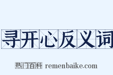 寻开心反义词是什么意思的图片